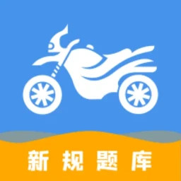 摩托车驾驶证考试2025官方新版图标