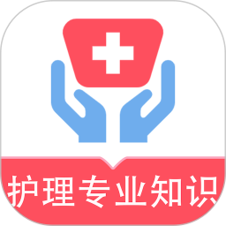 护理专业知识易题库2025官方新版图标