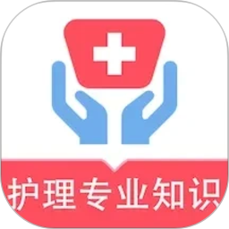 护理专业知识易题库2026官方新版图标