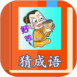 猜成语2026官方新版图标