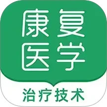 康复医学治疗技术牛题库2025官方新版图标