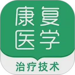 康复医学治疗技术牛题库2026官方新版图标