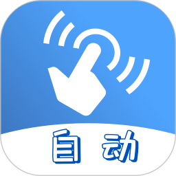 应用icon-连点器2024官方新版