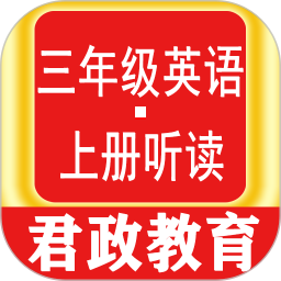 三年级英语上册听读2024官方新版图标