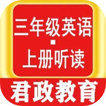 三年级英语上册听读2025官方新版图标