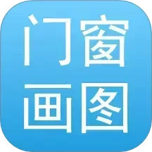 门窗画图算料2025官方新版图标