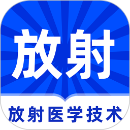 放射医学技术牛题库2025官方新版图标