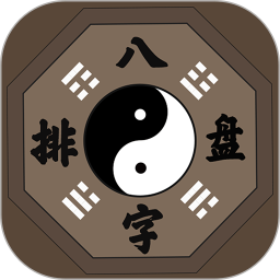 八字排盘官方下载-八字排盘app最新版本免费下载-应用宝官网