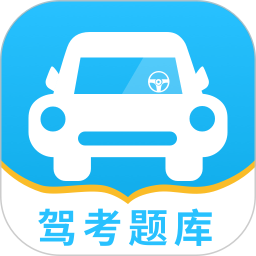 驾考题库一点通2025官方新版图标