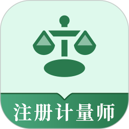 注册计量师易题库2025官方新版图标