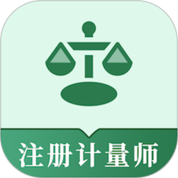 注册计量师易题库2026官方新版图标