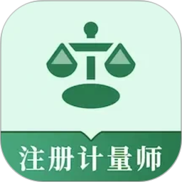 注册计量师易题库2026官方新版图标