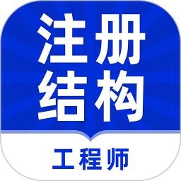 注册结构工程师牛题库2025官方新版图标
