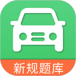 考驾照模拟器2026官方新版图标