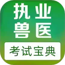 执业兽医易题库2025官方新版图标