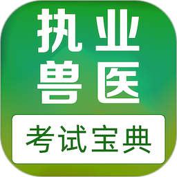 执业兽医易题库2025官方新版图标