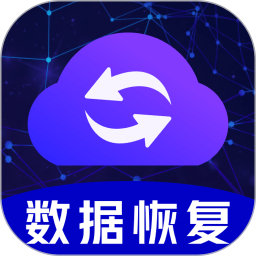 应用icon-手机数据恢复2024官方新版