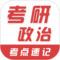 考研政治易题库2026官方新版图标
