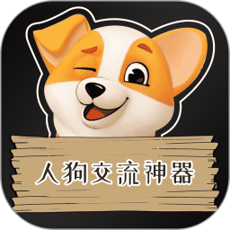 人狗交流神器2025官方新版图标
