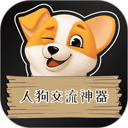 人狗交流神器2026官方新版图标