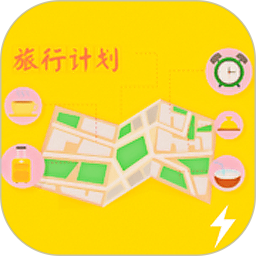 旅行计划2025官方新版图标