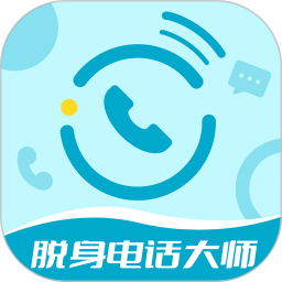 脱身电话大师2025官方新版图标