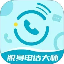 脱身电话大师2025官方新版图标