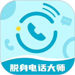 脱身电话大师2026官方新版图标