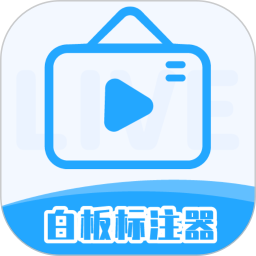 应用icon-白板标注器2024官方新版