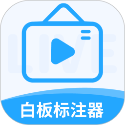 白板标注器2026官方新版图标