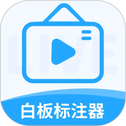 白板标注器2026官方新版图标