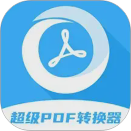 超级pdf转换器2026官方新版图标