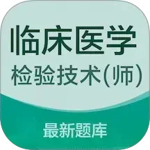 临床医学检验技术师易题库2026官方新版图标