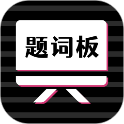 应用icon-万能提词器2024官方新版