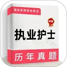 执业护士牛题库2025官方新版图标