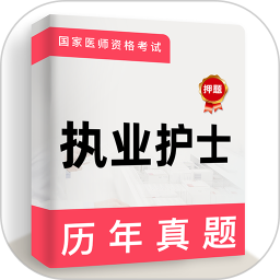 执业护士牛题库2025官方新版图标