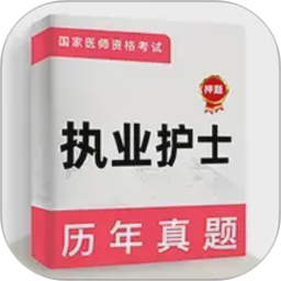 执业护士牛题库2026官方新版图标