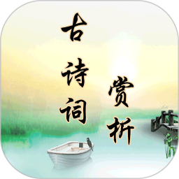 古诗词赏析2025官方新版图标