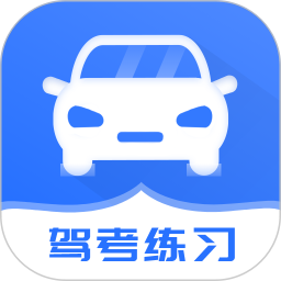 考驾照2026官方新版图标