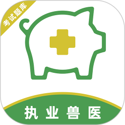 执业兽医牛题库2026官方新版图标