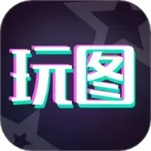 天天玩图2026官方新版图标