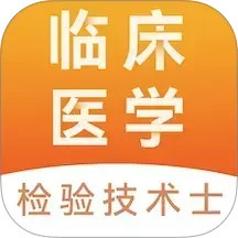 临床医学检验技术士易题库2026官方新版图标