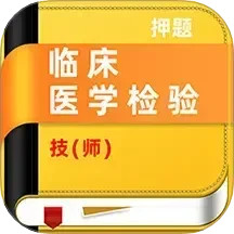 临床医学检验技师牛题库2025官方新版图标