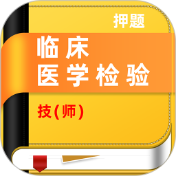 临床医学检验技师牛题库2026官方新版图标