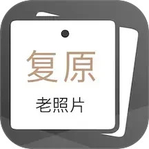 老照片完美修复2026官方新版图标