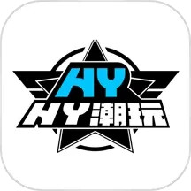 HY潮玩2025官方新版图标