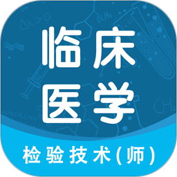 临床医学检验技术师智题库2024官方新版图标