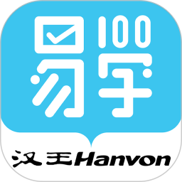 应用icon-汉王易学2024官方新版