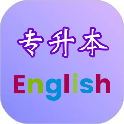 专升本英语2026官方新版图标