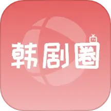 应用icon-韩剧圈2024官方新版